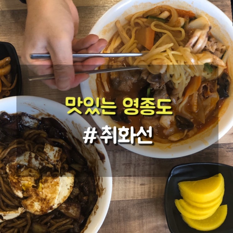  영종도 짜장면, 짬뽕이 생각날땐 중화요리 맛집 취화선