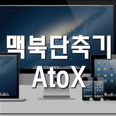  제대로 알고 사용하세요! 맥북 단축키 정리