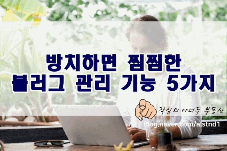  방치하면 찜찜한(?) 블러그 관리 기능 5가지(네이버블로그만들기 글 기본 폰트 및 글꼴 지정, 퍼스나콘 수정, 공감허용, 글 목록 정리, 전화연결)_By 야너두 부동산의 작심