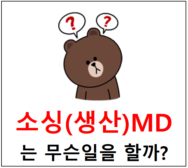 소싱(생산)MD란? - 직무에 대한 설명