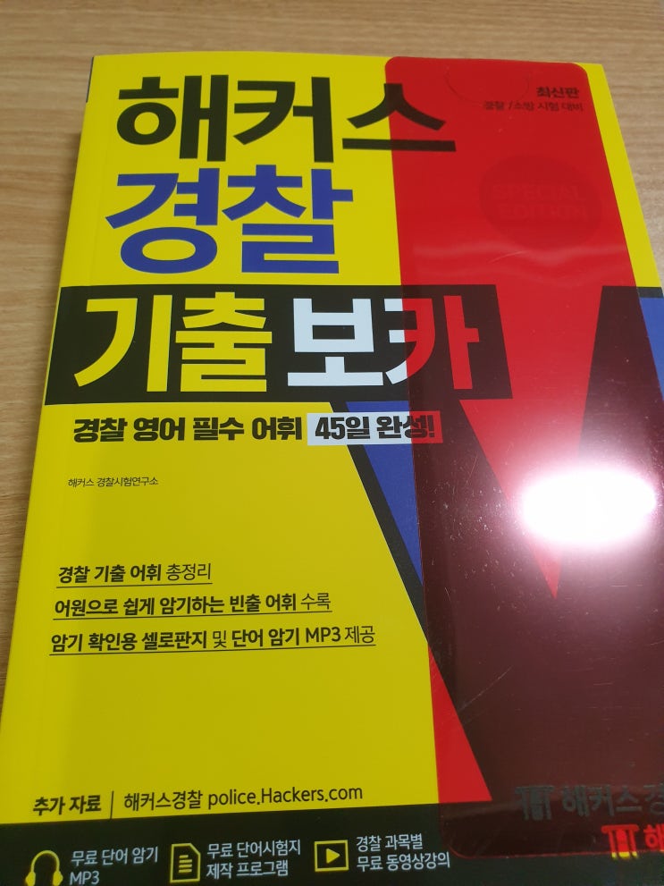  [해커스경찰 기출보카]경찰 영어 필수 어휘 45일 완성!(비매품) 리뷰
