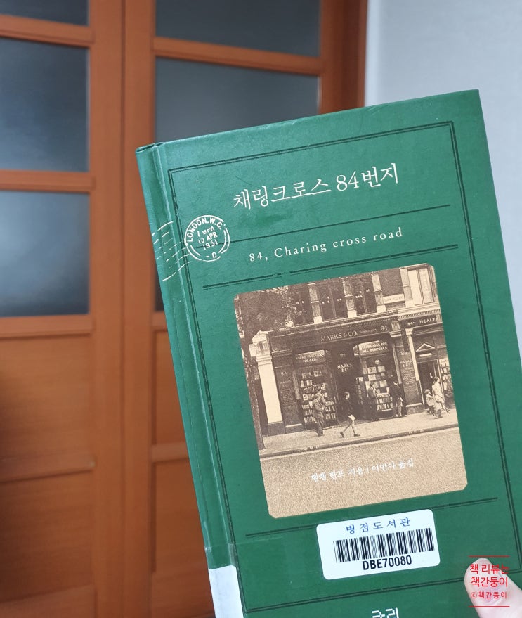  채링크로스 84번지 <펜팔이 우정으로>