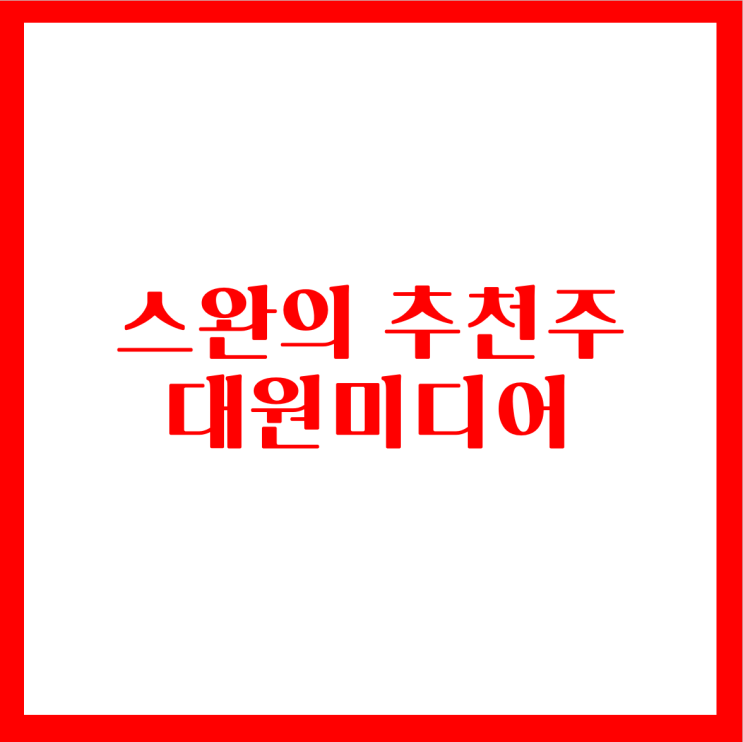 12.16 무료추천주 대원미디어