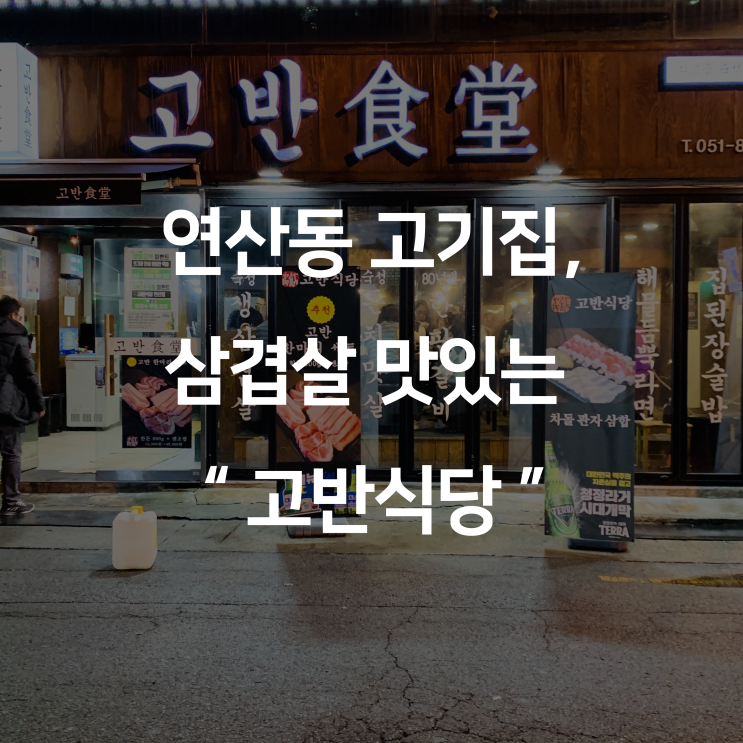  연산동고기집, 삼겹살 맛있는 고반식당