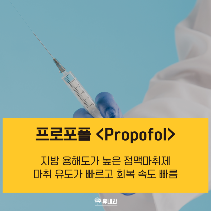 수면내시경 헛소리와 프로포폴 부작용과 회복시간