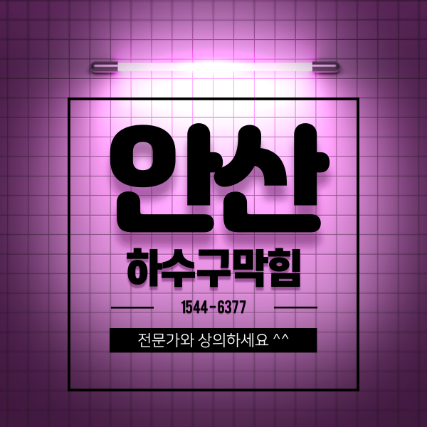  안산하수구막힘 어려웠어요