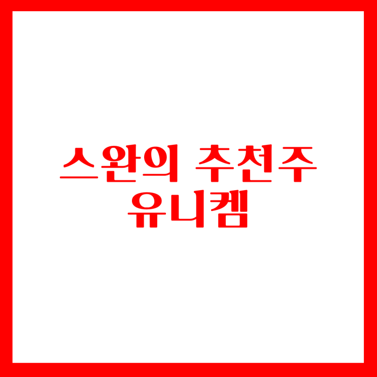 19.02.15 스완의 무료추천주-유니켐