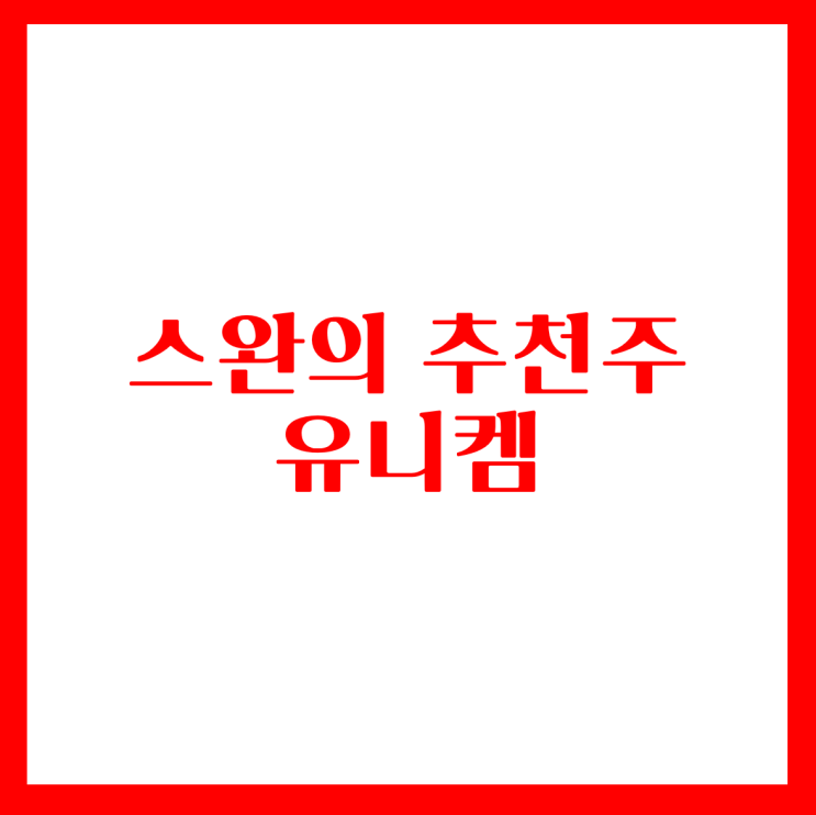  19.02.15 스완의 무료추천주-유니켐