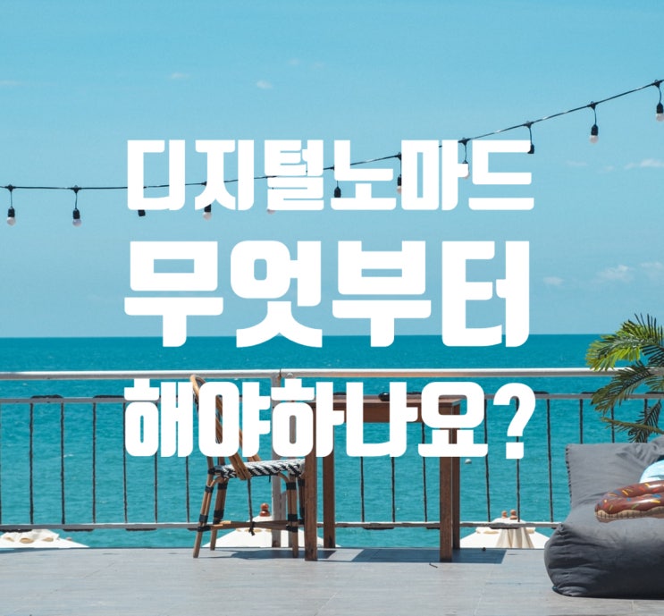  디지털노마드로 살고 싶은데 뭘 해야 하나요?