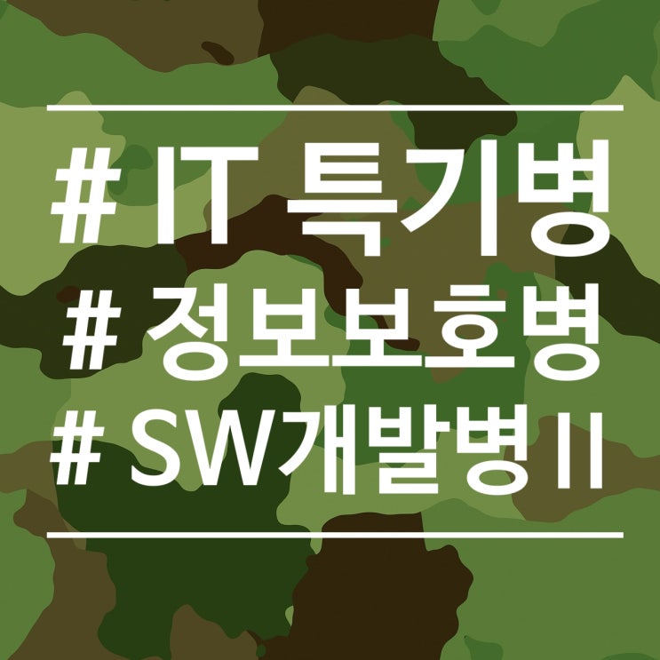  [IT 특기병] 정보보호병 & SW개발병에 대해서 지원하기 2