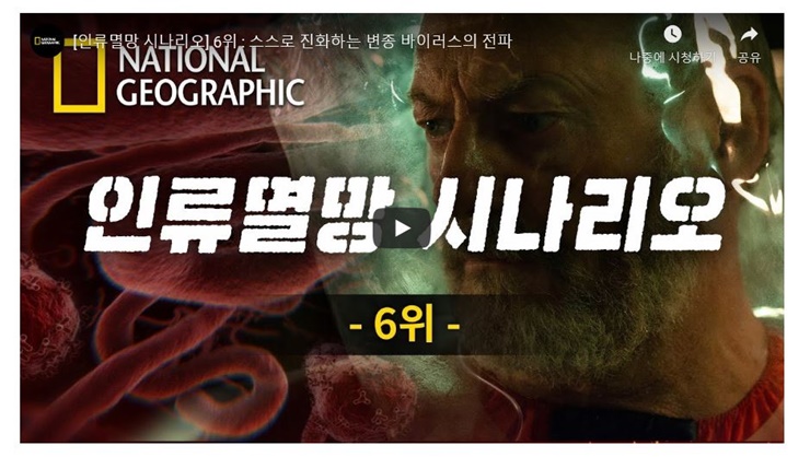  [인류멸망 시나리오] 6위 : 스스로 진화하는 변종 바이러스의 전파