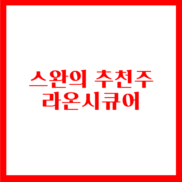 12.11 추천주 라온시큐어