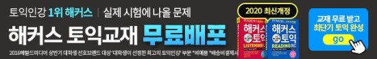  1위 해커스 토익교재 무료배포