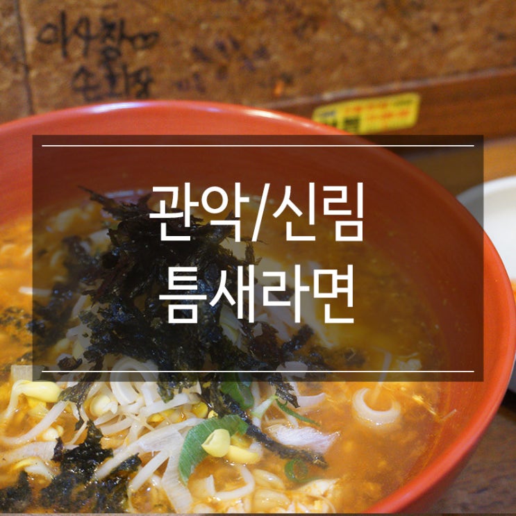 신림역 라면 혼밥 <틈새라면>에서 참치김밥과 함께 점심식사!! 신림역 라면 혼밥 <틈새라면>에서 참치김밥과 함께 점심식사!!
