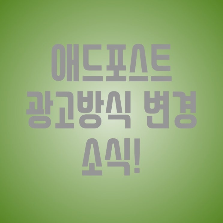  네이버 애드포스트  광고방식 변경 소식!!
