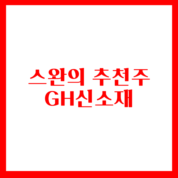 1.24무료추천주-GH신소재(Feat.제네시스GV80)