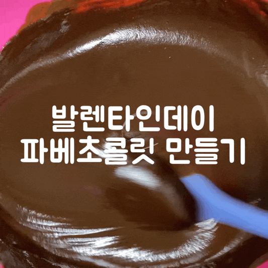  발렌타인데이기념 파베초콜릿 만들기