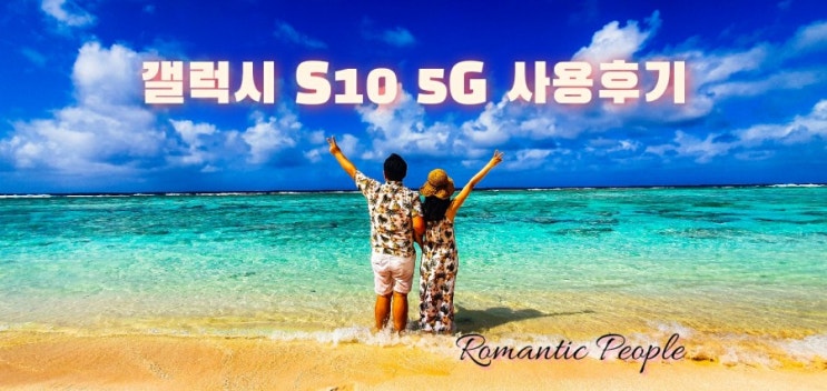 갤럭시 S10 5G 반년 사용후기 갤럭시 S10 5G 반년 사용후기