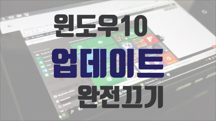  윈도우10 업데이트 끄기 완전 비활성화 방법