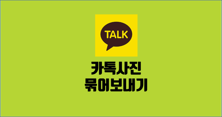  카톡 사진 묶어보내기 기능 pc버전도 가능(모바일버전은 당연하고요) 원본사진전송방법 / 카톡 알꿀신잡 4