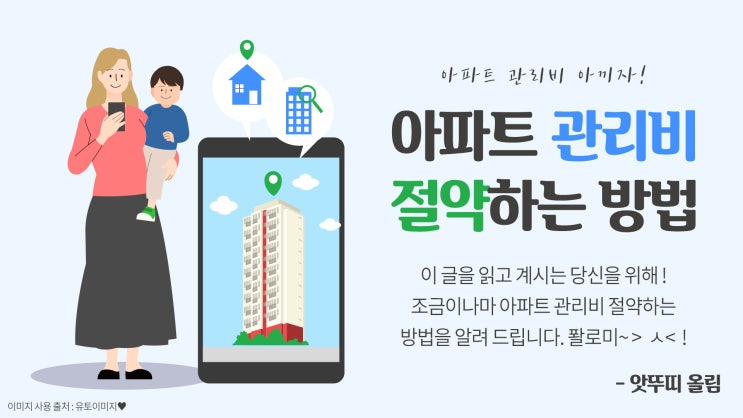  아파트 관리비 절약하는 방법 생활 꿀팁 캐이득 알려드려요