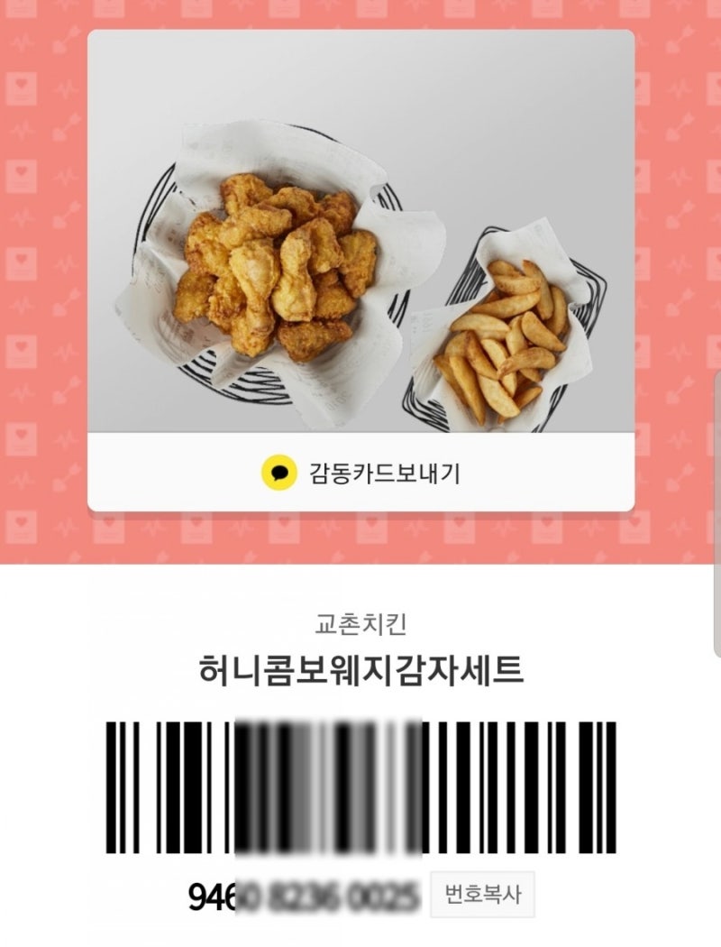 교촌치킨 기프티콘 사용법 (메뉴변경, 배달비) : 허니콤보 냠냠 : 네이버 블로그 교촌치킨 기프티콘 사용법 (메뉴변경, 배달비) : 허니콤보 냠냠 : 네이버 블로그