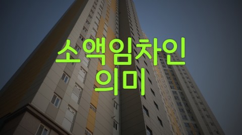  소액임차인 의미 안내