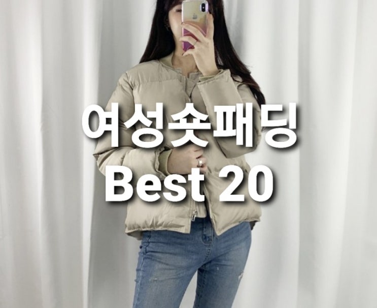  예뻐서 강추해 여성 숏패딩 숏점퍼