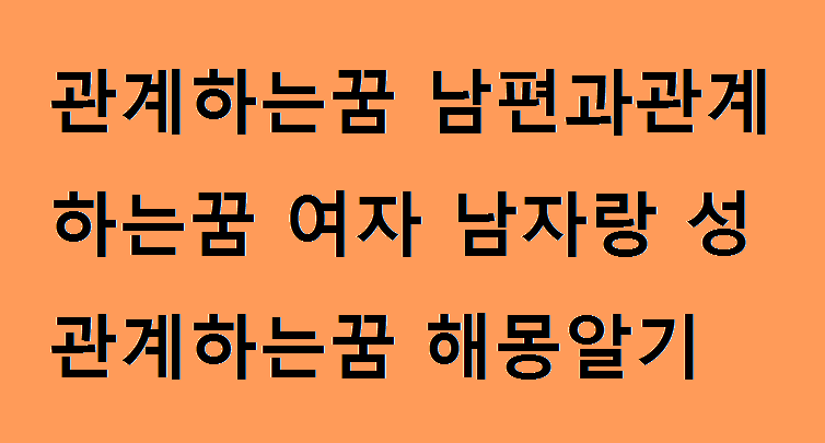 관계하는꿈 남편과관계하는꿈 여자 남자랑 성관계하는꿈 해몽알기