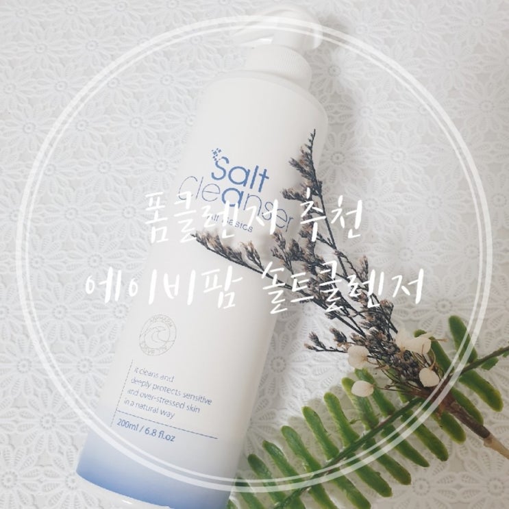  최화정클렌저 에이비팜 솔트클렌저 저자극 약산성 폼클렌저 추천!