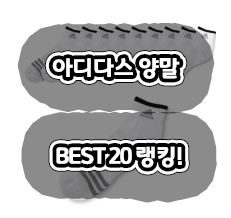 최근 많이 구매하는  아디다스 양말 TOP20특가세일 정리! 