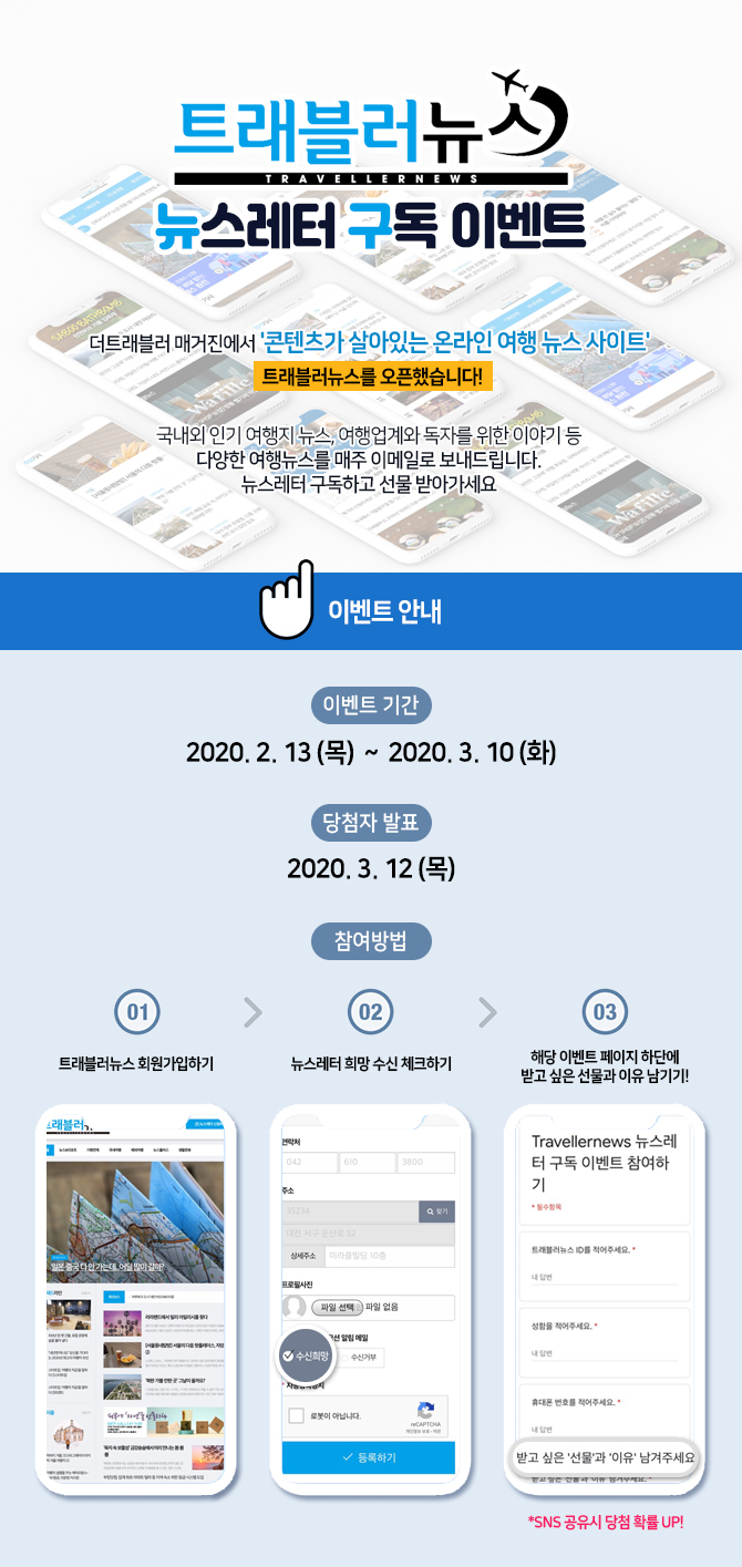  트래블러뉴스 뉴스레터 구독하고 이벤트참여하고 가자!