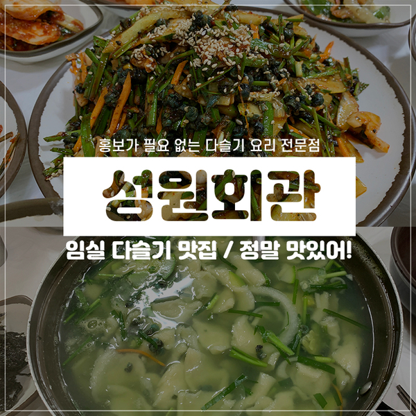 임실맛집 성원회관, 다슬기 요리로 유명한 전주 근교 맛집