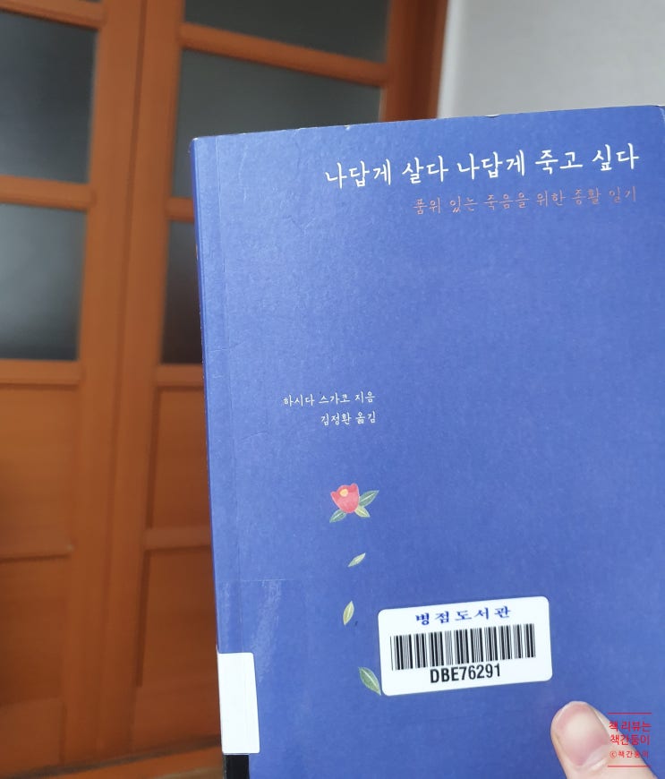  나답게 살다 나답게 죽고 싶다. <죽음에 관하여>