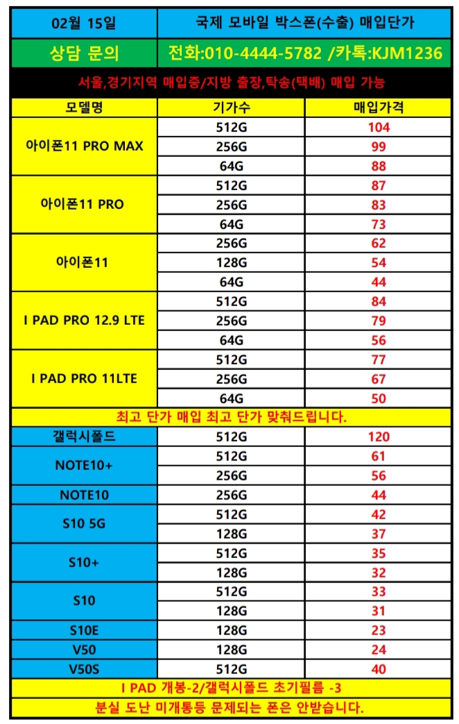  2/15국제모바일(폰테크단가.박스폰.가개통폰.새폰단가)