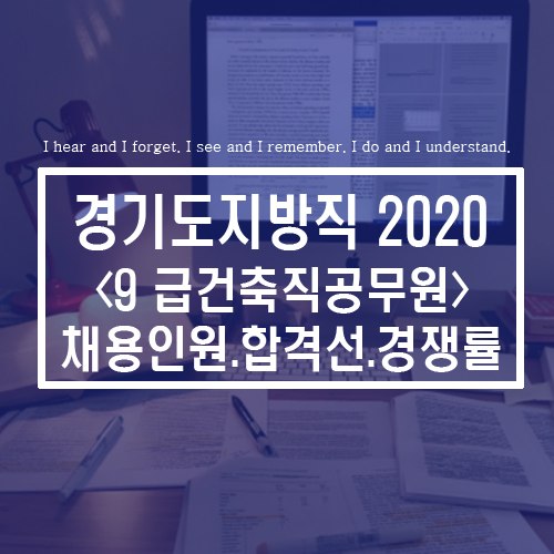 2020 경기도 건축직공무원 채용정보 및 합격선 경쟁률 기출문제