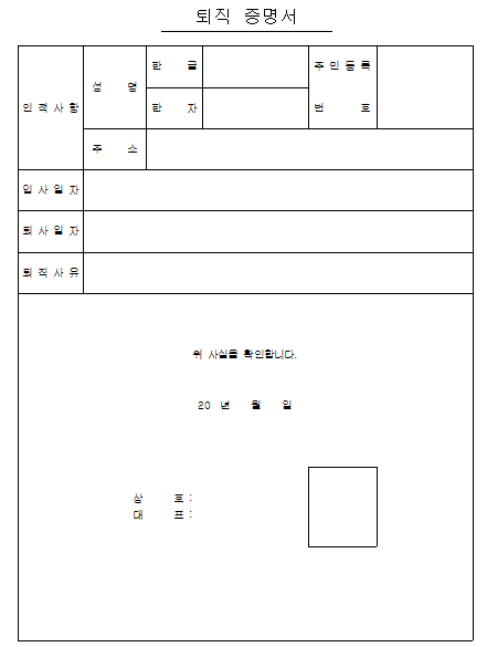 퇴직증명서 양식으로 발급까지?(+엑셀공작소 선택해서 무료양식 받자!) 4