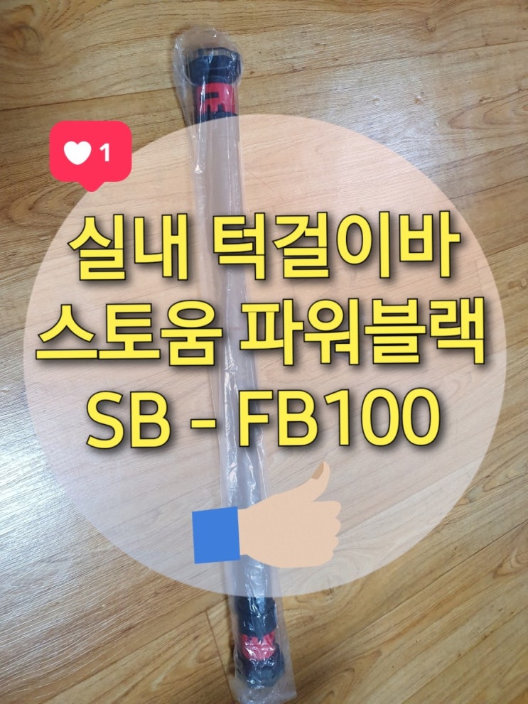  [등근육 만들기] 고정력 최고 턱걸이바 "스토움 파워블랙 SB-FB100