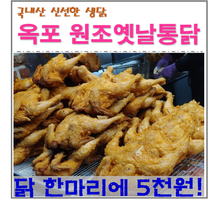  옥포 중앙시장 4거리 가성비 좋고 맛있는 원조 옛날통닭 한마리에 5,000원!!