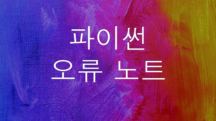  파이썬 오류 : TypeError: cannot unpack non-iterable int object