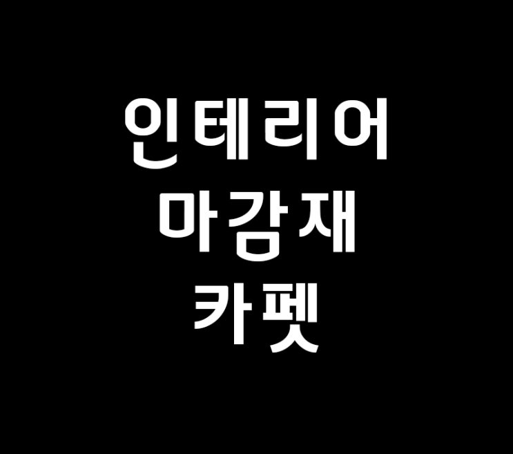 실내인테리어 마감재 배우기 카펫