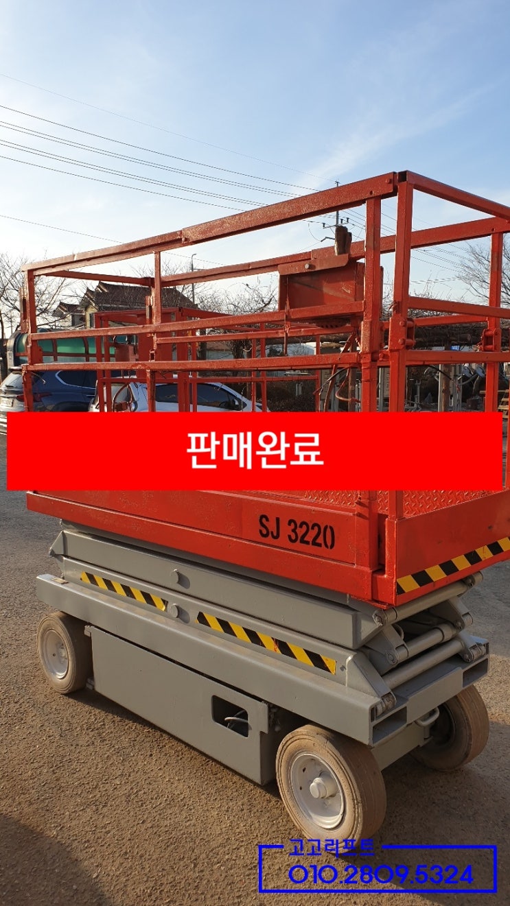  [판매완료] 스카이젝 SJ3220 - 320만원(중고고소작업대판매/시저리프트/렌탈/랜탈/고소작업차 중고매매/중고판매/중고구매) - 2020.02.15