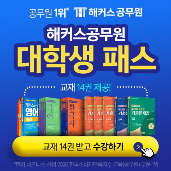  해커스공무원 대학생패스