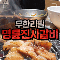  목포 명륜진사갈비 웨이팅 꼭 알아두기