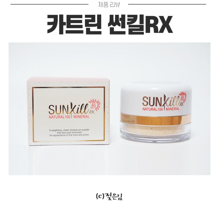 착한파우더 카트린 썬킬RX 기름기 잡고 자차까지 :) 착한파우더 카트린 썬킬RX 기름기 잡고 자차까지 :)