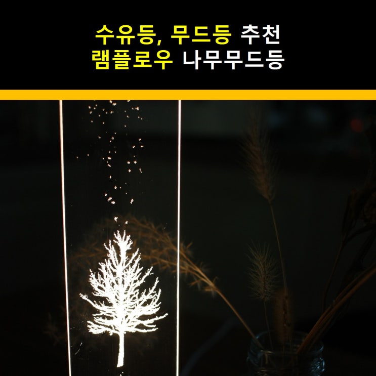  수유등, 무드등 추천 램플로우 나무무드등