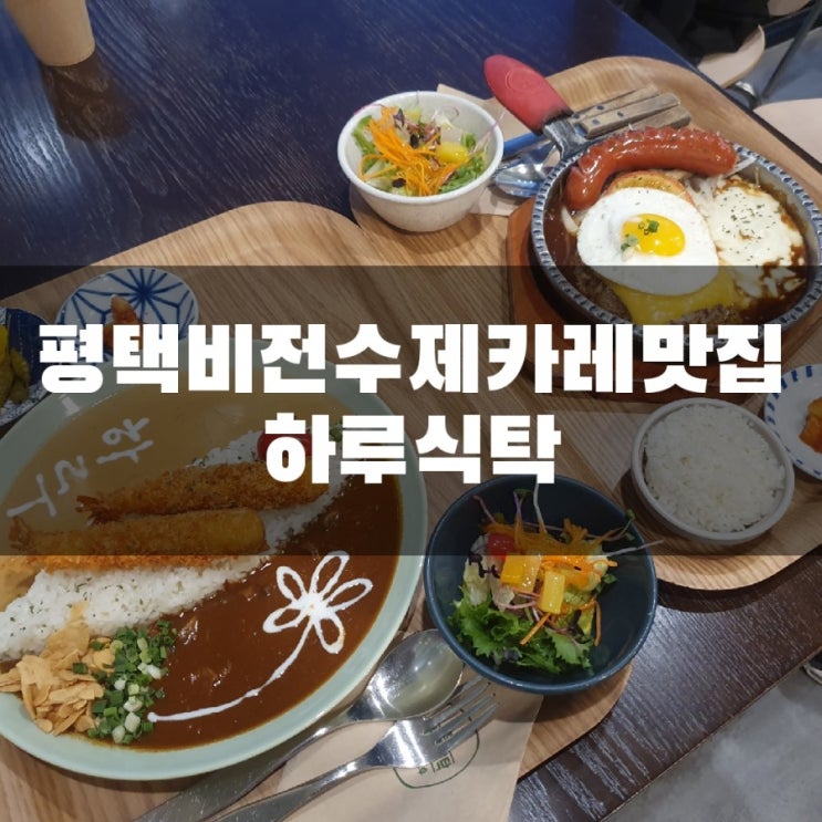  [평택/소사벌]카레 맛집 하루식탁 비전동/소사벌 맛집