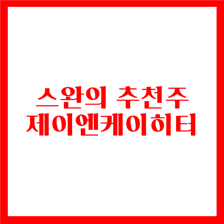 무료추천주 "수소경제 가즈아"-제이엔케이히터