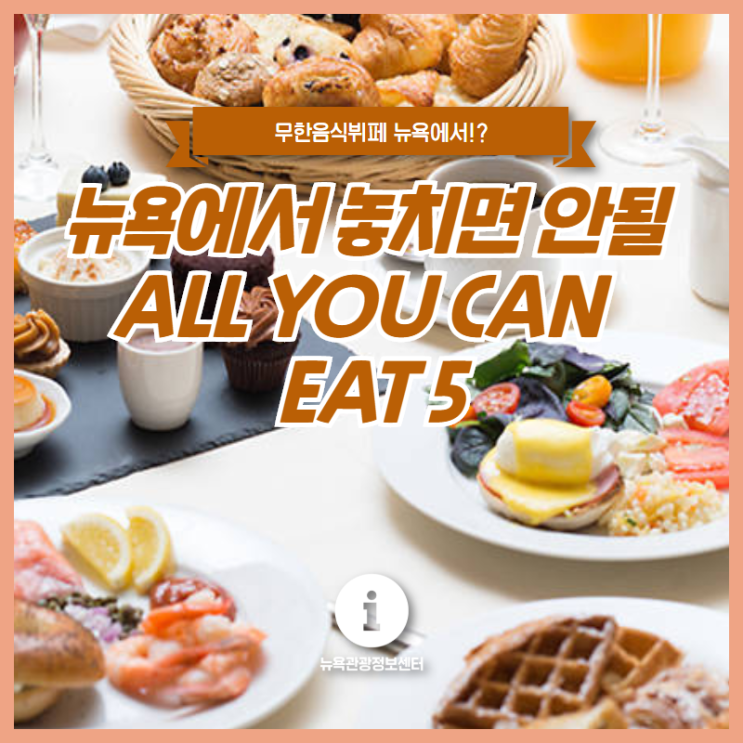  [뉴욕여행] 뉴욕에서 놓쳐서는 안될 ALL YOU CAN EAT 뷔페 5