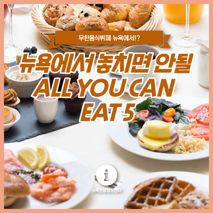 [뉴욕여행] 뉴욕에서 놓쳐서는 안될 ALL YOU CAN EAT 뷔페 5